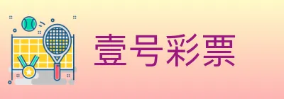壹号彩票 Logo